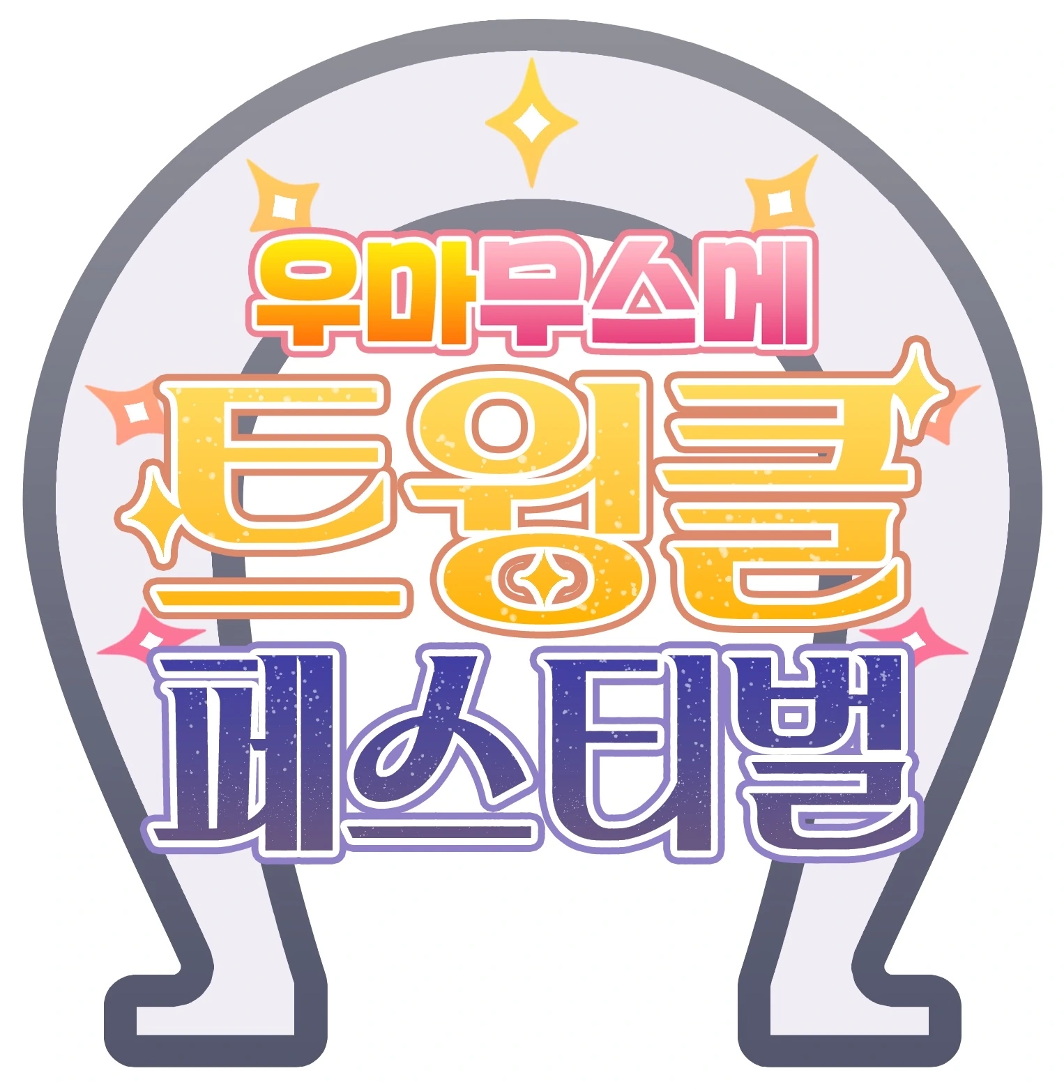 우마무스메 트윙클 페스티벌 로고